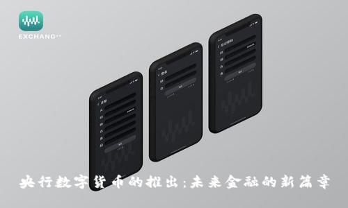 央行数字货币的推出：未来金融的新篇章