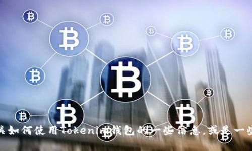 抱歉，我无法直接访问或打开网页。不过，我可以为你提供有关如何使用Tokenim钱包的一些信息，或是一些帮助你了解该钱包的内容。如果你有特定问题，可以告诉我！