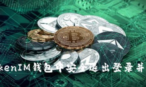 如何在TokenTokenIM钱包中安全退出登录并切换至另一钱包