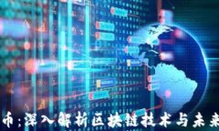 发现数字货币：深入解析
