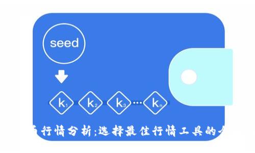 数字货币行情分析：选择最佳行情工具的全面指南