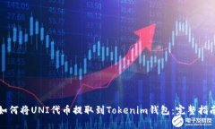 如何将UNI代币提取到Toke