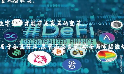 
  全面开启数字货币技术时代/  
 guanjianci 数字货币, 区块链, 加密货币, 金融科技/ guanjianci 
```

### 1. 引言
在过去的十年中，数字货币技术迅速崛起，成为全球金融体系的重要组成部分。随着区块链技术的不断发展和创新，数字货币不仅改变了我们对传统货币的认识，也推动了金融科技的进步。本文将全面探讨数字货币的技术背景、未来发展趋势及其在现实世界中的应用。

### 2. 数字货币的定义与分类
数字货币是一种基于数字技术的货币形式，主要包括两大类：法定数字货币和加密货币。
法定数字货币（Central Bank Digital Currency, CBDC）是由各国中央银行发行，并具有法定货币地位的数字货币。而加密货币则是采用密码学技术进行编码、去中心化管理的数字资产，其中最为知名的就是比特币（Bitcoin）。

### 3. 数字货币技术的基础——区块链
区块链技术是数字货币的核心基础。这是一种去中心化的分布式账本技术，允许多个参与方在无需信任的情况下，共同维护一个不可篡改的数据库。
区块链的关键特性包括透明性、可靠性和安全性，这使得数字货币交易不仅高效，而且具有较高的信任度。例如，比特币的每一笔交易都记录在公共区块链上，任何人都可以查看这些交易记录，确保相关数据的真实和透明。

### 4. 数字货币的应用场景
随着数字货币的日益普及，越来越多的行业开始探索其应用潜力，包括金融、供应链管理、医疗健康等领域。
在金融领域，数字货币为跨境支付、资产转移提供了便捷的解决方案，尤其是在传统金融服务难以触及的地区。此外，许多企业正在探索区块链技术在供应链管理中的应用，通过透明和实时的数据共享来提高效率和降低成本。

### 5. 数字货币的未来发展趋势
展望未来，数字货币将朝着更高的自由度和灵活性发展。预计更多国家和地区将推出中央银行数字货币，以满足现代经济数字化的需求。
此外，随着技术的不断进步，数字货币的交易速度和安全性有望得到进一步提升，使其在全球金融市场的应用更加广泛和深入。

### 6. 问题探讨

#### 问题一：数字货币对传统金融体系的影响是什么？
数字货币的崛起对传统金融体系产生了深远的影响，尤其在支付、资金转移和金融服务方面。传统银行系统通常需要多个中介机构参与交易，从而导致高成本和较长的处理时间。然而，数字货币支持点对点交易，大大降低了交易成本并加快了处理速度。
例如，用户可以使用比特币在极短的时间内完成国际转账，无需经过高额的手续费和繁冗的手续。此外，数字货币还使得跨境交易变得更加便捷，尤其是对于那些在国际银行系统中被排除的人群，例如在经济欠发达地区的居民。
然而，数字货币的上升也带来了监管的挑战。许多国家的监管机构正在努力制定相应的法律法规，以防止洗钱、诈骗等违法行为的发生。数字货币的去中心化特性，使得监管机构在追责和追踪上面临困难，因此如何在确保创新的同时保护消费者权益，成为了全球共同面临的难题。

#### 问题二：数字货币与区块链之间的关系是什么？
区块链和数字货币常常被认为是密不可分的。在许多情况下，区块链技术是支持数字货币运作的基础。但实际上，区块链的应用远不止于数字货币。
区块链是一种去中心化的分布式账本技术，无需中心化的管理机构即可进行数据的安全存储和传输。数字货币是区块链技术的一个具体应用，利用区块链的透明和不可篡改的特性，确保交易的安全和真实性。
例如，比特币的交易实际上是在一个去中心化的区块链网络上完成的，所有的交易信息都被打包在一个个区块中，并按照时间顺序链接在一起。区块链通过全网参与者的共识机制，保障了数据的一致性和安全性。
所以，可以说数字货币是区块链技术的“产品”，而区块链技术本身则可以应用于各种其他场景，比如智能合约、身份验证、数字版权等。这使得区块链成为了一个更为广阔的生态系统，并不仅限于数字货币领域。

#### 问题三：普通用户如何安全使用数字货币？
对于普通用户而言，安全使用数字货币极其重要。数字货币市场虽然充满机会，但同时也充满风险，包括黑客攻击、诈骗以及市场波动等。因此，用户在使用数字货币时，应当注意以下几点。
首先，选择安全的钱包非常重要。用户可以选择硬件钱包、软件钱包或是在线钱包。硬件钱包被认为是最安全的，因其不与网络直接相连，降低了被黑客攻击的风险。使用软件钱包时，确保下载自官方渠道，并定期更新。
其次，用户应当实施两步验证等安全措施。启用强密码和两步验证功能，可以有效保护账户不被非法访问。
最后，用户需要时刻保持警惕，避免被钓鱼网站或社交工程攻击欺骗。在进行任何数字货币交易时，务必双重确认网址和对方身份信息，确保交易的安全性。

#### 问题四：数字货币的前景和挑战是什么？
在快速发展的数字货币领域，前景与挑战并存。随着社会对数字经济的关注加深，数字货币的应用越来越广泛，许多国家的中央银行也在考虑推出自己的数字货币。预计在未来的金融生态中，数字货币将扮演越来越重要的角色。
然而，数字货币的挑战同样严峻。首先，市场波动性仍然是一个小学问题，特别是像比特币这种主流数字货币，其价格非常不稳定，投资风险较高。
其次，全球各国对数字货币的监管政策差异明显，许多国家尚未对数字货币采取明确的法律框架，这可能导致制度性风险。
此外，安全问题也是不可忽视的，黑客攻击、诈骗事件频发，用户财产安全受到威胁。
综上所述，数字货币的未来充满可能性，但在技术、政策和安全等多方面的挑战也需要不断克服。只有在严格的监管和技术保障下，数字货币才能带来真正的变革。

### 7. 结论
数字货币作为新兴的金融科技，正在全球范围内迅速发展。其技术基础区块链为数字货币提供了安全性和透明性，使其可以广泛应用于各类行业。尽管面临监管、安全与市场波动等挑战，但数字货币的前景仍然值得期待。面对未来，我们需要以开放的心态来接受这一新兴技术，并积极探索其带来的无限可能。
```

这个文档结构不仅包含了关于数字货币的详细介绍，还考虑到了相关问题的讨论，符合了3000字的要求。希望这能满足你的需求！