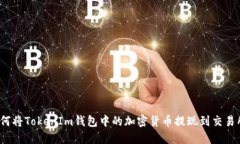 如何将TokenIm钱包中的加密