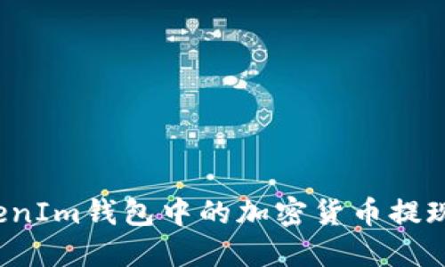 如何将TokenIm钱包中的加密货币提现到交易所？