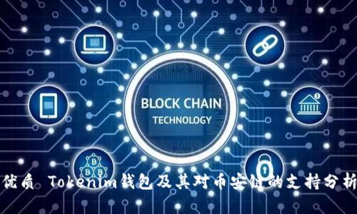 优质 Tokenim钱包及其对币安链的支持分析
