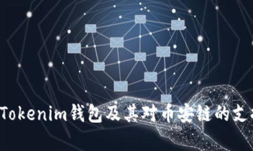 优质 Tokenim钱包及其对币安链的支持分析