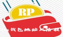 : 解决Tokenim钱包地址风险