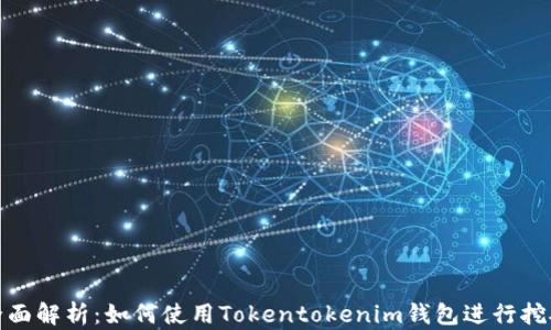 
全面解析：如何使用Tokentokenim钱包进行挖矿