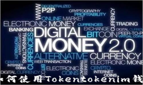 
全面解析：如何使用Tokentokenim钱包进行挖矿