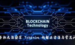 : 安卓手机无法安装 Toke