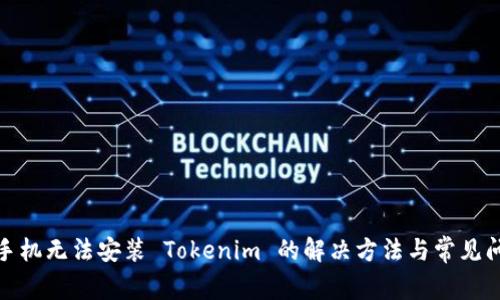 : 安卓手机无法安装 Tokenim 的解决方法与常见问题解答