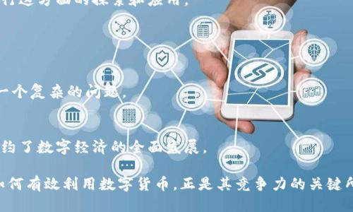 思考一个的

bisai总经理拥抱数字货币：企业转型与未来趋势/bisai
```

相关关键词

数字货币, 企业转型, 区块链技术, 数字经济/guanjianci
```

### 数字货币的崛起

数字货币，是指以数字形式存在的货币，具有在线交易的特点。近年来，随着科技的迅速发展，特别是区块链技术的兴起，数字货币正逐步走入大众视野。对于许多企业，尤其是中大企业而言，数字货币不仅是一种新的支付手段，更是实现企业转型与发展的必然趋势。

总经理作为企业决策的关键角色，如何看待数字货币的崛起，如何利用这一新兴的财务工具来提升企业竞争力，这些都是企业发展中需认真思考的问题。在这篇文章中，我们将详细探讨总经理拥抱数字货币的意义与方向、数字货币对企业转型的推动作用、区块链技术对商业模式的颠覆，以及数字经济的未来愿景。

### 总经理拥抱数字货币的意义

总经理是企业的核心决策者，其有关数字货币的战略决策将直接影响企业的未来发展。首先，拥抱数字货币可以帮助企业降低交易成本。传统的金融交易通常涉及到多个中介机构，导致了时间和金钱的双重浪费。而通过数字货币的分布式账本技术，可以实现点对点交易，省略中介环节，从而降低交易成本。

其次，使用数字货币可以改善资金流动效率。传统的银行系统在资金转移方面常常存在延迟，而数字货币交易则可以在几分钟内完成，确保资金即时到账，极大提高了企业的资金周转效率。

最后，数字货币的使用将增强企业的随时随地支付能力，使企业更灵活地应对市场变化。这在面对全球化竞争和多变的市场环境中显得尤为重要。

### 数字货币对企业转型的推动作用

数字货币增强企业盈利模式
现代企业必须随着市场变化进行快速反应，尤其是在盈利模式上进行创新。数字货币为企业提供了多样化的盈利方式。例如，通过接受数字货币支付，企业可以吸引对传统支付方式不满意的客户，从而扩大客户基础。此外，企业还可以利用数字货币进行资产投资，如购买比特币等，创造额外的投资回报。

提高客户体验和满意度
在数字化大潮中，客户体验成为了企业竞争的关键因素。随着客户对于数字支付习惯的逐渐养成，企业提供数字货币支付的选项无疑将提升客户体验。研究表明，支持多种支付方式的企业能显著提升客户满意度，带动销售增长。

推动国际化业务发展
数字货币的国际性质，使得企业在进行跨境交易时避免了传统交易过程中的诸多障碍。数字货币不受地域限制，能够降低跨国交易的费用和时间，进而使企业更容易拓展国际市场，实现全球化战略。

### 区块链技术对商业模式的颠覆

区块链技术作为数字货币背后的核心技术，正在颠覆传统商业模式。它的去中心化、透明性和不可篡改性，为商业交易提供了新的信任基础。由于区块链技术记录了所有交易过程，企业在进行财务审计时，将更加简化和高效。

而且，区块链技术还为企业提供了全新的数据管理方式，使得数据的安全性和隐私性得到保障。这在数据隐私日益受到重视的今天，显得尤为重要。许多企业已经开始通过与区块链公司合作，探索新的商业模型和数据管理方案，如供应链金融、智能合约等。

### 数字经济的未来愿景

数字经济的崛起
随着数字技术的不断渗透，数字经济正在逐渐崛起，取代传统的经济模式。数字货币、区块链以及各种金融科技应用，正在推动向数字经济转型，形成各类新的商业生态。

对政策和监管的应对
尽管数字经济的发展潜力巨大，但也伴随着政策和监管的挑战。各国政府对于数字货币的监管措施逐渐加强，企业需要密切关注这些政策变化，以确保在合规的情况下进行数字货币的使用和投资。此外，企业也需要积极主动与政府沟通，推动数字货币的规范发展。

### 可能相关的问题

1. **数字货币如何改变当前商业交易流程？**
2. **企业在转型过程中面临哪些挑战与风险？**
3. **区块链技术的应用场景有哪些？**
4. **未来数字经济的发展会遇到哪些障碍？**

### 问题一：数字货币如何改变当前商业交易流程？

改变支付方式
数字货币的最明显变化便是其在支付方式上的应用。相比传统支付，数字货币拥有跨境支付的低成本、高速度和透明度等优势，大幅度提升了交易效率。

促进链上数据的透明
在使用数字货币的过程中，所有交易记录会被记录在区块链上，这些数据是公开的、不可篡改的。因此，交易的透明化将使得企业之间的信任度增加，形成良性循环。

### 问题二：企业在转型过程中面临哪些挑战与风险？

技术本身的风险
尽管数字货币和区块链技术充满潜力，但企业在采用过程中仍需警惕技术安全风险、市场波动风险以及合规性风险等。使用存储数字货币的私钥丢失可能导致资产损失，而市场波动也可能带来投资风险。

人才缺乏
现阶段，懂得数字货币及区块链技术的人才仍较为稀缺，这直接影响到企业全面推行数字货币的进度。企业需要加大投入进行人才引进和培养。

### 问题三：区块链技术的应用场景有哪些？

现代金融服务
区块链技术最广为人知的应用领域是金融服务，尤其是支付和转账领域。通过智能合约，金融机构能够实现完全自动化的交易流程，显著提升了效率。

供应链管理
在供应链管理中，区块链技术可以为每一个环节提供透明记录，这有助于打击假冒伪劣产品，提高消费者的信任感。许多企业已开始进行这方面的探索和应用。

### 问题四：未来数字经济的发展会遇到哪些障碍？

政策监管的不确定性
未来数字经济的发展，政策的滞后和不确定性将是最大的障碍之一。许多国家正在努力制定相关的法规，但如何平衡创新与监管仍是一个复杂的问题。

技术的普适性
虽然数字技术快速发展，但技术的普适性仍然面临挑战，尤其在一些欠发达地区或企业，技术接入的难度依旧很大，这在一定程度上制约了数字经济的全面发展。

综上所述，作为企业的领头羊，总经理拥抱数字货币不仅仅是顺应潮流，更是推动企业发展的战略选择。在未来数字经济浪潮中，企业如何有效利用数字货币，正是其竞争力的关键所在。
