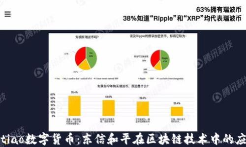 
łuojiaotiao数字货币：东信和平在区块链技术中的应用与未来