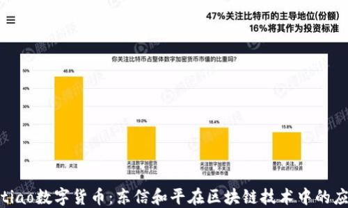 
łuojiaotiao数字货币：东信和平在区块链技术中的应用与未来