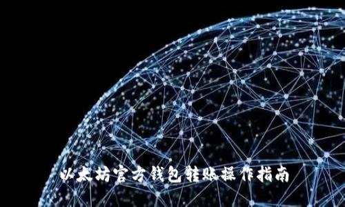 以太坊官方钱包转账操作指南