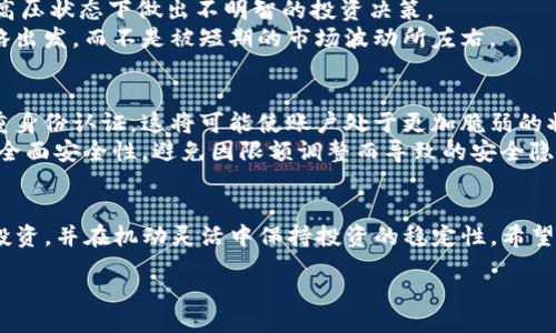 र्जी/बीआओटीआई  
Tokenim钱包限额: 管理数字资产的安全与  
tokenim钱包, 数字资产管理, 持币限额, 加密货币安全/guanjianci  

Tokenim钱包限额详解  
随着数字货币的普及，越来越多的用户选择使用虚拟钱包来管理自己的加密资产。在众多数字钱包中，Tokenim钱包以其安全性、便捷性和高度的用户友好界面受到广泛关注。其中的“限额”功能，亦是用户管理资产的重要手段之一。在本文中，我们将深入探讨Tokenim钱包的限额设置，包括其功能、优势及如何使用，以帮助用户更好地管理数字资产。  

一、关乎安全性的限额设置  
在加密货币的世界里，安全性是使用钱包的首要考虑。Tokenim钱包的限额设置旨在保护用户的资产不被轻易盗取。通过设定每日或每笔交易的限额，用户可以有效地降低因账户被盗而造成的损失风险。限额功能可以防止恶意攻击者在获得用户的私钥后，快速转移大量资金。  
例如，若用户设置了每日交易上限为1000美元，即使黑客获取了用户的私钥，他们也只能在一天内转移最多1000美元的资产。这样一来，用户仍然保留了一定的资金安全性，并能在发现账户异常时及时采取措施。  

二、限额的灵活性与调节  
Tokenim钱包允许用户根据自己的需求灵活调整限额。用户可以根据市场情况、个人投资策略和资产流动情况，随时进行限额修改。例如，在市场行情波动较大的时候，用户可能需要提高限额，以便能在适宜的时机进行交易。而在某些时候，为了保持资产的稳健性，用户可能会选择降低限额，以避免冲动交易或购入高风险资产。  
通过这种灵活的限额设置，Tokenim钱包不仅能满足不同用户的需求，还能够适应快速变化的市场环境，从而增强用户的投资管理能力。  

三、限额与交易导航  
Tokenim钱包内置智能交易导航系统，与限额功能相结合，使得用户在交易时更加得心应手。当用户设置了交易限额后，钱包会自动提醒用户各项交易的可行性。这种功能有效地防止用户因信息不对称而出现的财务风险，确保用户在进行每笔交易时都能遵循预先设定的投资策略。  
例如，当用户的余额接近设定的限额时，Tokenim钱包会发出提示，提醒用户合理安排后续的交易和投资决策。这样的交易导航，不仅提高了交易的安全性，还促进了用户的理性投资。  

四、如何设置Tokenim钱包的交易限额  
设置Tokenim钱包的交易限额其实非常简单，以下是具体步骤：  
ol  
li首先，用户需要登录Tokenim钱包应用。/li  
li在主菜单中选择“安全设置”选项。/li  
li找到“交易限额”设置，点击进入。/li  
li根据个人需求，设置每日或每笔交易的限额。/li  
li保存设置，系统会立即生效。/li  
/ol  
通过上述简单的步骤，用户可以自如地掌控自己的资金流动，更好地保护资产安全。  

五、限制的潜在问题及解决方案  
虽然限额功能提供了许多优点，但也会出现一些潜在的问题，例如限额过低导致无法及时交易、对新用户的适应性不强等。下面，我们将逐一分析这些问题，并提供可能的解决方案。  

问题一：限额过低导致无法及时交易  
当市场瞬息万变时，用户在需要迅速抓住最佳交易机会时，限额过低可能成为一种阻碍。例如，如果用户设定的每日交易上限为500美元，而此时市场的一个重要机会需要交易1000美元的资产，用户将不得不等待到第二天才能再启动交易。这种情况尤其在高波动性时期更加明显。  
解决方案：用户可以在设定限额时充分评估市场行情，并根据自己的投资策略适当提高限额。此外，用户可对不同交易类型（如短期交易和长期投资）设置不同的限额，以更为灵活地应对市场机会。  

问题二：对新用户的适应性不强  
对于刚接触数字货币的新用户而言，可能并不清楚在何种情况下需要设定何种限额，初期的设置可能使他们的交易受到限制，影响投资体验。新用户往往更容易受到市场波动的影响，而在不清楚限额的重要性时，他们可能会面临多次的交易失败带来的挫折感。  
解决方案：Tokenim钱包可以通过提供详细的教育资料和用户指导，帮助新限额功能的作用和利弊。此外，应用内可增加限额推荐功能，结合用户的资产规模和市场动态，提供相应的限额建议，提升整体用户体验。  

问题三：交易量大导致的频繁更改限额  
活跃的交易者可能在短时间内频繁修改自己的交易限额，以应对不断变化的市场。这种频繁的调整可能导致用户因心理疲惫而失去理性的判断，从而在高压状态下做出不明智的投资决策。  
解决方案：定期评估和设置更长周期的限额，比如按周或按月设定限额，而不是每天更新。这样的做法可以降低用户的调整频率，使他们从长远的投资策略出发，而不是被短期的市场波动所左右。  

问题四：限额调整后的安全性风险  
当用户频繁调整限额时，也可能面临流失安全设置的风险。例如，有些用户在设置较高的交易限额后，可能忘记进一步其他安全措施，例如二次验证或双重身份认证，这将可能使账户处于更加脆弱的状态。  
解决方案：在用户调整限额的同时，系统应提醒用户重新审视当前的安全设置，鼓励他们同时检查其他保护措施，如密码强度、身份验证等，以确保账户的全面安全性，避免因限额调整而导致的安全隐患。  

结论  
Tokenim钱包的限额功能无疑为用户的数字资产管理增添了一层安全保障。在市场风险的大环境下，通过合适的限额设置，用户能够更好地保护自身的投资，并在机动灵活中保持投资的稳定性。希望本文能为用户提供全面的理解和使用指南，以帮助他们在日益复杂的数字资产市场中，做出更明智的决策。  

无论你是刚刚踏入加密货币领域的新手，还是经验丰富的投资者，理解和善用Tokenim钱包的限额功能，都将大大提升你的交易效率和资产安全性。