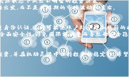 र्जी/बीआओटीआई  
Tokenim钱包限额: 管理数字资产的安全与  
tokenim钱包, 数字资产管理, 持币限额, 加密货币安全/guanjianci  

Tokenim钱包限额详解  
随着数字货币的普及，越来越多的用户选择使用虚拟钱包来管理自己的加密资产。在众多数字钱包中，Tokenim钱包以其安全性、便捷性和高度的用户友好界面受到广泛关注。其中的“限额”功能，亦是用户管理资产的重要手段之一。在本文中，我们将深入探讨Tokenim钱包的限额设置，包括其功能、优势及如何使用，以帮助用户更好地管理数字资产。  

一、关乎安全性的限额设置  
在加密货币的世界里，安全性是使用钱包的首要考虑。Tokenim钱包的限额设置旨在保护用户的资产不被轻易盗取。通过设定每日或每笔交易的限额，用户可以有效地降低因账户被盗而造成的损失风险。限额功能可以防止恶意攻击者在获得用户的私钥后，快速转移大量资金。  
例如，若用户设置了每日交易上限为1000美元，即使黑客获取了用户的私钥，他们也只能在一天内转移最多1000美元的资产。这样一来，用户仍然保留了一定的资金安全性，并能在发现账户异常时及时采取措施。  

二、限额的灵活性与调节  
Tokenim钱包允许用户根据自己的需求灵活调整限额。用户可以根据市场情况、个人投资策略和资产流动情况，随时进行限额修改。例如，在市场行情波动较大的时候，用户可能需要提高限额，以便能在适宜的时机进行交易。而在某些时候，为了保持资产的稳健性，用户可能会选择降低限额，以避免冲动交易或购入高风险资产。  
通过这种灵活的限额设置，Tokenim钱包不仅能满足不同用户的需求，还能够适应快速变化的市场环境，从而增强用户的投资管理能力。  

三、限额与交易导航  
Tokenim钱包内置智能交易导航系统，与限额功能相结合，使得用户在交易时更加得心应手。当用户设置了交易限额后，钱包会自动提醒用户各项交易的可行性。这种功能有效地防止用户因信息不对称而出现的财务风险，确保用户在进行每笔交易时都能遵循预先设定的投资策略。  
例如，当用户的余额接近设定的限额时，Tokenim钱包会发出提示，提醒用户合理安排后续的交易和投资决策。这样的交易导航，不仅提高了交易的安全性，还促进了用户的理性投资。  

四、如何设置Tokenim钱包的交易限额  
设置Tokenim钱包的交易限额其实非常简单，以下是具体步骤：  
ol  
li首先，用户需要登录Tokenim钱包应用。/li  
li在主菜单中选择“安全设置”选项。/li  
li找到“交易限额”设置，点击进入。/li  
li根据个人需求，设置每日或每笔交易的限额。/li  
li保存设置，系统会立即生效。/li  
/ol  
通过上述简单的步骤，用户可以自如地掌控自己的资金流动，更好地保护资产安全。  

五、限制的潜在问题及解决方案  
虽然限额功能提供了许多优点，但也会出现一些潜在的问题，例如限额过低导致无法及时交易、对新用户的适应性不强等。下面，我们将逐一分析这些问题，并提供可能的解决方案。  

问题一：限额过低导致无法及时交易  
当市场瞬息万变时，用户在需要迅速抓住最佳交易机会时，限额过低可能成为一种阻碍。例如，如果用户设定的每日交易上限为500美元，而此时市场的一个重要机会需要交易1000美元的资产，用户将不得不等待到第二天才能再启动交易。这种情况尤其在高波动性时期更加明显。  
解决方案：用户可以在设定限额时充分评估市场行情，并根据自己的投资策略适当提高限额。此外，用户可对不同交易类型（如短期交易和长期投资）设置不同的限额，以更为灵活地应对市场机会。  

问题二：对新用户的适应性不强  
对于刚接触数字货币的新用户而言，可能并不清楚在何种情况下需要设定何种限额，初期的设置可能使他们的交易受到限制，影响投资体验。新用户往往更容易受到市场波动的影响，而在不清楚限额的重要性时，他们可能会面临多次的交易失败带来的挫折感。  
解决方案：Tokenim钱包可以通过提供详细的教育资料和用户指导，帮助新限额功能的作用和利弊。此外，应用内可增加限额推荐功能，结合用户的资产规模和市场动态，提供相应的限额建议，提升整体用户体验。  

问题三：交易量大导致的频繁更改限额  
活跃的交易者可能在短时间内频繁修改自己的交易限额，以应对不断变化的市场。这种频繁的调整可能导致用户因心理疲惫而失去理性的判断，从而在高压状态下做出不明智的投资决策。  
解决方案：定期评估和设置更长周期的限额，比如按周或按月设定限额，而不是每天更新。这样的做法可以降低用户的调整频率，使他们从长远的投资策略出发，而不是被短期的市场波动所左右。  

问题四：限额调整后的安全性风险  
当用户频繁调整限额时，也可能面临流失安全设置的风险。例如，有些用户在设置较高的交易限额后，可能忘记进一步其他安全措施，例如二次验证或双重身份认证，这将可能使账户处于更加脆弱的状态。  
解决方案：在用户调整限额的同时，系统应提醒用户重新审视当前的安全设置，鼓励他们同时检查其他保护措施，如密码强度、身份验证等，以确保账户的全面安全性，避免因限额调整而导致的安全隐患。  

结论  
Tokenim钱包的限额功能无疑为用户的数字资产管理增添了一层安全保障。在市场风险的大环境下，通过合适的限额设置，用户能够更好地保护自身的投资，并在机动灵活中保持投资的稳定性。希望本文能为用户提供全面的理解和使用指南，以帮助他们在日益复杂的数字资产市场中，做出更明智的决策。  

无论你是刚刚踏入加密货币领域的新手，还是经验丰富的投资者，理解和善用Tokenim钱包的限额功能，都将大大提升你的交易效率和资产安全性。