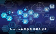 Tokenim扫码参数详解及应用