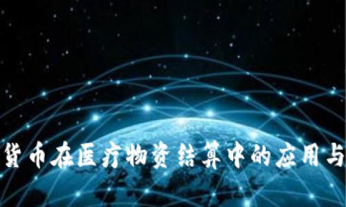 数字货币在医疗物资结算中的应用与优势
