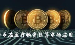 数字货币在医疗物资结算