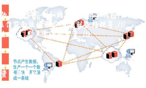 biao ti/biao ti/guanjianci

引言
数字货币自比特币诞生以来，逐渐成为全球金融市场的重要组成部分。然而，很多人对于数字货币的运营费用并不清楚。在这篇文章中，我们将细致探讨数字货币运营的费用构成，以及相关的多方面问题，为想要深入了解数字货币的人群提供一些行之有效的信息。

数字货币运营费用的基本构成
数字货币的运营费用主要可以分为以下几个方面：
ul
    listrong交易手续费：/strong每进行一次交易，用户需支付一定的手续费，手续费通常由矿工费用和交易所费用组成。/li
    listrong钱包维护费：/strong如果使用热钱包或冷钱包，可能会涉及到相关的维护费用，包括软件更新和安全保障等。/li
    listrong矿机和电力费用：/strong对希望通过挖矿来获取数字货币的人来说，矿机的购置费用和运行矿机所需的电力费用是必不可少的。/li
    listrong市场调研和营销费用：/strong对于数字货币项目的开发和推广，市场营销和行业研究是重要的组成部分，相关费用也是必须要考虑的。/li
/ul

常见问题解答

h4问题一：哪些因素影响数字货币的交易手续费？/h4
交易手续费是影响投资者及日常用户参与数字货币交易的一大因素。以下是影响数字货币交易手续费的一些关键要素：

ul
    listrong网络拥堵程度：/strong交易所和区块链的使用人数直接影响网络的拥堵程度。在网络非常繁忙的时间段，矿工可能会提高收费，以优先处理交易，导致用户需要支付更高的交易费。/li
    listrong交易规模和复杂度：/strong较大的交易金额或复杂的交易通常需要更高的手续费。在一些复杂的交易中涉及到多重签名或智能合约，手续费也会相应增加。/li
    listrong矿工需求：/strong由于数字货币采用去中心化机制，矿工的需求和个体挖矿者的数量也会影响手续费。当矿工数量增加时，竞争加剧，用户需要支付更高的手续费来吸引矿工验证其交易。/li
/ul

h4问题二：如何降低数字货币的运营费用？/h4
想要最大限度地降低运营费用，用户可以考虑多个策略：

ul
    listrong选择合适的交易平台：/strong不同交易平台的交易手续费标准各不相同。通过比较各大交易所的收费策略，可以选择最具竞争力的交易所进行数字货币的买卖。/li
    listrong选择适合的交易时间：/strong在网络较为空闲的时段进行交易，通常能够支付较低的交易手续费。此外，了解特定币种在何时交易费用较低也是一种聪明的方式。/li
    listrong使用某些币种支付手续费：/strong许多交易平台允许用户用平台的代币支付手续费，这种方式相对便宜。/li
/ul

h4问题三：挖矿的经济效益如何计算？/h4
挖矿是获取数字货币的一种重要方式，但其经济效益并非一成不变，以下是一些关键因素的计算方式：

ul
    listrong矿机投资成本：/strong首先，需要考虑矿机的购买成本和运营成本。随着技术的进步，新的矿机可能会更有效能，但价格也相应上涨。在合理计算下，矿机的收益应高于其购置成本。/li
    listrong电力成本：/strong挖矿会消耗大量电力，因此电力费用是影响挖矿利益的重要因素。了解电力单价，以及其与矿机效率的比值，将有助于挖矿者更好地估算其电力成本。/li
    listrong币种的市场价格：/strong挖矿所得的数字货币市场价格波动，对于矿工的收益影响巨大。在一个拥有良好预期的市场中，矿工能通过挖矿获得收益。/li
/ul

h4问题四：数字货币运营的隐含费用有哪些？/h4
数字货币运营不仅仅涉及直接的交易和挖矿费用，还可能面临一系列隐含费用：

ul
    listrong安全费用：/strong数字货币领域的安全风险不能忽视，其中包括黑客攻击、钱包被盗等情况。为了保护自己的资产，可能需要进行额外的安全投资，例如购买安全硬件钱包，或者配置额外的保险措施。/li
    listrong法律合规费用：/strong在某些国家和地区，对于数字货币的监管政策非常严格，用户可能需要投入时间和金钱进行合规审查，确保其操作符合法律要求，包括税务处理等。/li
    listrong流动性成本：/strong在某些不够成熟的市场中，数字货币的流动性可能很低，导致买卖难以成交。此外，较大的价差也表明了投资的机会成本，用户需谨慎考量。/li
/ul

总结
了解数字货币运营费用是投资这一领域的基本功。不同的费用构成、市场环境以及个人策略相互交织，形成了复杂的费用结构。在进行数字货币的投资与管理时，仔细分析交易手续费、挖矿经济模型、隐形费用等，将对用户的决策产生深远影响。希望通过本文的探讨，能够帮助大家更加清晰地认知数字货币运营过程中的费用构成和应对策略。