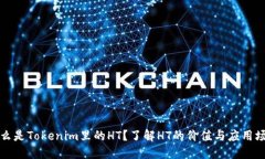 什么是Tokenim里的HT？了解