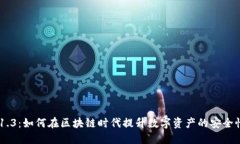 Tokenim 1.3：如何在区块链时
