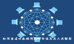 如何查看以太坊钱包的价