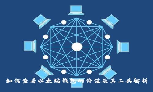 如何查看以太坊钱包的价值及其工具解析