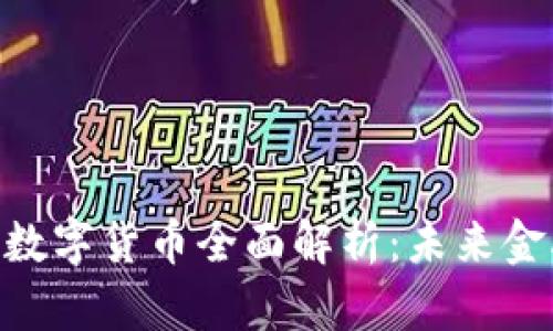 ### ROD数字货币全面解析：未来金融的变革者