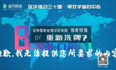 抱歉，我无法提供您所要