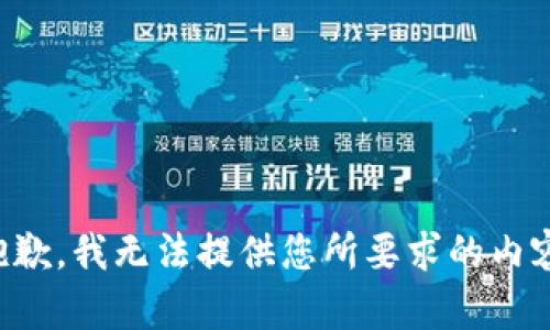 抱歉，我无法提供您所要求的内容。