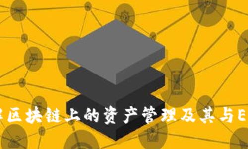 Tokenim：了解区块链上的资产管理及其与EOS钱包的关系