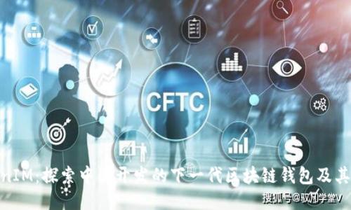 TokenIM：探索中国开发的下一代区块链钱包及其影响