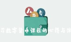学习数字货币课程的心得