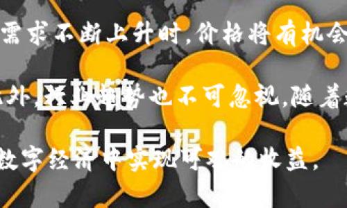   什么是Tokenim的OKB？全面解析与投资价值  / 

 guanjianci Tokenim, OKB, 数字货币, 投资策略  /guanjianci 

在数字货币市场中，Tokenim的OKB作为一种备受关注的数字资产，逐渐吸引了投资者的目光。OKB不仅仅是一种数字货币，更是一个生态系统的一部分。本文将对Tokenim的OKB进行深入剖析，涵盖其定义、功能、投资价值等多个方面。此外，我们也将探讨一些常见问题，以帮助读者更好地理解这一数字资产。

Tokenim的OKB是什么？
Tokenim是一种基于区块链技术的平台，旨在为用户提供去中心化的金融服务与产品。在Tokenim生态系统中，OKB是其原生代币，作为交易、投资与流动性提供的工具，具有多种功能，涵盖从资产交易到生态系统治理等多个领域。

OKB的发行与分配采用了一种透明且公正的方式。用户可以通过多种方式获得OKB，例如参与平台的交易活动、流动性挖掘等。OKB的供应量是有限的，这意味着随着需求的增加，其潜在价值可能会不断上升。

OKB的主要功能与应用
OKB的功能涵盖多个方面，如手续费减免、资产转移、参与平台治理等。用户在Tokenim平台上进行交易时，使用OKB支付手续费可以享受一定比例的折扣，这对交易频繁的用户而言，尤为重要。

此外，OKB也可以作为流动性池中的一部分。用户可以将OKB存入流动性池中，以获取一定的收益率。这种方式不仅有助于提升Tokenim平台的流动性，同时也为用户提供了额外的投资收益。

在治理方面，持有OKB的用户可以对平台的重大决策进行投票，例如新增功能、资金使用等。这种治理机制不仅增强了用户的参与感，还使平台的发展更加符合用户的需求。

为何投资OKB？
投资OKB的理由主要包括其潜在的升值空间、功能的多样性以及Tokenim平台的发展前景。随着区块链技术的不断成熟，以及去中心化金融（DeFi）产品的涌现，Tokenim及其原生代币OKB有望实现更大的市场突破。

首先，随着全球对数字货币认知的提升，传统金融向数字化转型将成为趋势。作为Tokenim生态系统的核心资产，OKB将迎来新的使用场景和需求，进而推动其价格上涨。

其次，OKB的功能多样使其不仅仅局限于一种交易资产。它可以在多种金融场景中发挥作用，例如借贷、流动性提供等，这些功能的多样性为其投资价值提供了保障。

Tokenim的OKB的未来发展趋势
Tokenim随着去中心化金融（DeFi）平台的普及，不断进行产品升级与创新。未来，OKB将更加紧密地与其他区块链项目结合，形成跨链交互的生态，这有望为其价值带来进一步提升。

此外，Tokenim计划不断引入新的合作伙伴和项目，扩展其生态系统，这不仅可以提升OKB的使用频率，同时也会为整个区块链行业带来新的机遇。

相关问题探讨
在深入了解Tokenim的OKB后，以下是一些可能相关的问题及其详细解答：

1. Tokenim的OKB适合哪个投资人群？
Tokenim的OKB对于投资人群的适应性较广，适合那些对数字货币有基本认识的投资者。初学者可以通过了解基础知识、关注市场动态逐步建立投资策略。而对于专业投资者而言，他们可能更注重技术分析和市场趋势，以便于把握投资机会。

另外，长期投资者适合将OKB视为资产组合中的一部分，等待其长时间内的增值；而短期投机者则可以选择在价格波动中进行快速交易，抓住短期的利润机会。

2. 如何获取Tokenim的OKB？
获取OKB的方式主要有以下几种：首先，可以通过参与Tokenim平台的交易获得，用户在平台进行交易时，有机会获得OKB的奖励。此外，用户还可以通过参与流动性挖掘，提供流动性来获取OKB。

此外，OKB还可在其他数字货币交易所中购买。在购买时，投资者应选择信誉良好的交易所，确保交易的安全性。同时，也需要注意市场的波动性，合理控制投资风险。

3. 投资OKB需要注意哪些风险？
投资OKB虽然有一定的收益空间，但也伴随着风险。投资者在参与之前，需充分了解市场风险、流动性风险及技术风险。在价格波动较大的市场环境下，投资者需保持理性，不可盲目跟风。

另外，由于OKB的使用主要依赖于Tokenim平台的发展，平台的健康状况直接影响到OKB的价值。投资者应定期关注Tokenim的动态，如技术更新、市场表现等，从而决定是否继续持有或增持。

4. OKB的长期投资价值如何评估？
评估OKB的长期投资价值需要综合考虑其市场供需、技术发展和行业趋势等因素。首先，供需关系是决定OKB持续增值的基本要素，当市场需求不断上升时，价格将有机会上涨。

其次，技术发展与平台创新是评估的另一重要方面。Tokenim的团队需持续推出符合市场需求的产品与服务，以确保其生态的可持续性。此外，行业趋势也不可忽视，随着数字货币及区块链技术的普及，Tokenim及其OKB的价值或将不断攀升。

总之，Tokenim的OKB作为一项新兴的数字资产，具有较大的投资潜力。尽管投资有风险，但通过了解市场、合理分析，投资者有望在未来的数字经济中实现可观的收益。