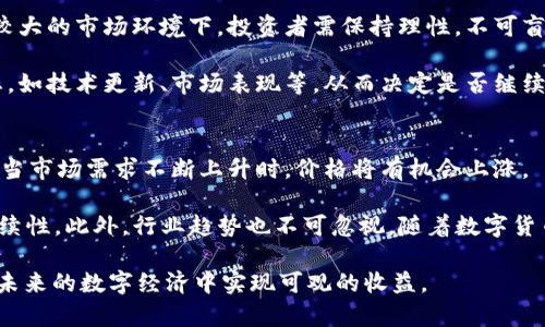   什么是Tokenim的OKB？全面解析与投资价值  / 

 guanjianci Tokenim, OKB, 数字货币, 投资策略  /guanjianci 

在数字货币市场中，Tokenim的OKB作为一种备受关注的数字资产，逐渐吸引了投资者的目光。OKB不仅仅是一种数字货币，更是一个生态系统的一部分。本文将对Tokenim的OKB进行深入剖析，涵盖其定义、功能、投资价值等多个方面。此外，我们也将探讨一些常见问题，以帮助读者更好地理解这一数字资产。

Tokenim的OKB是什么？
Tokenim是一种基于区块链技术的平台，旨在为用户提供去中心化的金融服务与产品。在Tokenim生态系统中，OKB是其原生代币，作为交易、投资与流动性提供的工具，具有多种功能，涵盖从资产交易到生态系统治理等多个领域。

OKB的发行与分配采用了一种透明且公正的方式。用户可以通过多种方式获得OKB，例如参与平台的交易活动、流动性挖掘等。OKB的供应量是有限的，这意味着随着需求的增加，其潜在价值可能会不断上升。

OKB的主要功能与应用
OKB的功能涵盖多个方面，如手续费减免、资产转移、参与平台治理等。用户在Tokenim平台上进行交易时，使用OKB支付手续费可以享受一定比例的折扣，这对交易频繁的用户而言，尤为重要。

此外，OKB也可以作为流动性池中的一部分。用户可以将OKB存入流动性池中，以获取一定的收益率。这种方式不仅有助于提升Tokenim平台的流动性，同时也为用户提供了额外的投资收益。

在治理方面，持有OKB的用户可以对平台的重大决策进行投票，例如新增功能、资金使用等。这种治理机制不仅增强了用户的参与感，还使平台的发展更加符合用户的需求。

为何投资OKB？
投资OKB的理由主要包括其潜在的升值空间、功能的多样性以及Tokenim平台的发展前景。随着区块链技术的不断成熟，以及去中心化金融（DeFi）产品的涌现，Tokenim及其原生代币OKB有望实现更大的市场突破。

首先，随着全球对数字货币认知的提升，传统金融向数字化转型将成为趋势。作为Tokenim生态系统的核心资产，OKB将迎来新的使用场景和需求，进而推动其价格上涨。

其次，OKB的功能多样使其不仅仅局限于一种交易资产。它可以在多种金融场景中发挥作用，例如借贷、流动性提供等，这些功能的多样性为其投资价值提供了保障。

Tokenim的OKB的未来发展趋势
Tokenim随着去中心化金融（DeFi）平台的普及，不断进行产品升级与创新。未来，OKB将更加紧密地与其他区块链项目结合，形成跨链交互的生态，这有望为其价值带来进一步提升。

此外，Tokenim计划不断引入新的合作伙伴和项目，扩展其生态系统，这不仅可以提升OKB的使用频率，同时也会为整个区块链行业带来新的机遇。

相关问题探讨
在深入了解Tokenim的OKB后，以下是一些可能相关的问题及其详细解答：

1. Tokenim的OKB适合哪个投资人群？
Tokenim的OKB对于投资人群的适应性较广，适合那些对数字货币有基本认识的投资者。初学者可以通过了解基础知识、关注市场动态逐步建立投资策略。而对于专业投资者而言，他们可能更注重技术分析和市场趋势，以便于把握投资机会。

另外，长期投资者适合将OKB视为资产组合中的一部分，等待其长时间内的增值；而短期投机者则可以选择在价格波动中进行快速交易，抓住短期的利润机会。

2. 如何获取Tokenim的OKB？
获取OKB的方式主要有以下几种：首先，可以通过参与Tokenim平台的交易获得，用户在平台进行交易时，有机会获得OKB的奖励。此外，用户还可以通过参与流动性挖掘，提供流动性来获取OKB。

此外，OKB还可在其他数字货币交易所中购买。在购买时，投资者应选择信誉良好的交易所，确保交易的安全性。同时，也需要注意市场的波动性，合理控制投资风险。

3. 投资OKB需要注意哪些风险？
投资OKB虽然有一定的收益空间，但也伴随着风险。投资者在参与之前，需充分了解市场风险、流动性风险及技术风险。在价格波动较大的市场环境下，投资者需保持理性，不可盲目跟风。

另外，由于OKB的使用主要依赖于Tokenim平台的发展，平台的健康状况直接影响到OKB的价值。投资者应定期关注Tokenim的动态，如技术更新、市场表现等，从而决定是否继续持有或增持。

4. OKB的长期投资价值如何评估？
评估OKB的长期投资价值需要综合考虑其市场供需、技术发展和行业趋势等因素。首先，供需关系是决定OKB持续增值的基本要素，当市场需求不断上升时，价格将有机会上涨。

其次，技术发展与平台创新是评估的另一重要方面。Tokenim的团队需持续推出符合市场需求的产品与服务，以确保其生态的可持续性。此外，行业趋势也不可忽视，随着数字货币及区块链技术的普及，Tokenim及其OKB的价值或将不断攀升。

总之，Tokenim的OKB作为一项新兴的数字资产，具有较大的投资潜力。尽管投资有风险，但通过了解市场、合理分析，投资者有望在未来的数字经济中实现可观的收益。
