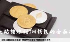 以太坊转账到IM钱包的全面