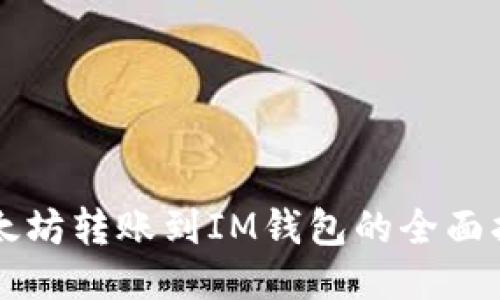 以太坊转账到IM钱包的全面指南