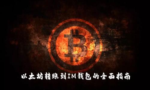 以太坊转账到IM钱包的全面指南