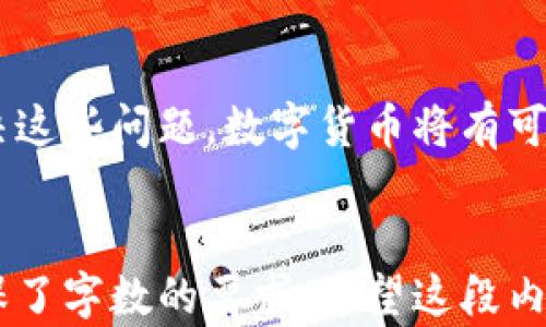 
  数字货币的未来：如何改变全球金融生态 / 
 guanjianci 数字货币, 区块链, 财务自由, 加密货币 /guanjianci 

引言
近年来，数字货币迅速崛起，并逐渐渗透到全球金融体系的各个层面。从比特币到以太坊，再到各类稳定币和央行数字货币，数字货币已经不再是小众的投资工具，而是越来越多的人开始认可的重要财务资产。本文将探讨数字货币的未来，分析其对全球经济的潜在影响，并回答与此相关的四个重要问题。

数字货币的定义及概述
数字货币是以数字形式存在的货币，通常通过区块链技术来实现去中心化的交易和存储。不同于法定货币，数字货币不依赖央行或政府机构来发行或管理，而是依靠网络上的用户和算法来维持其运行和价值。最著名的数字货币是比特币，它于2009年诞生，成为第一种去中心化的数字货币，随后出现了许多其他的加密货币。

数字货币的优势及影响
数字货币的引入为全球金融环境带来了许多变化。首先，它提供了更高的交易速度和更低的交易成本，使跨境支付更加便捷。其次，数字货币的去中心化特性减少了对中介机构的依赖，降低了潜在的腐败和操作风险。此外，数字货币还为低收入人群提供了更好的金融服务机会。

数字货币的未来展望
未来的数字货币可能会在不同的层面产生更多的应用，包括金融服务、资产管理、供应链管理等领域。央行数字货币（CBDC）的推出是一个重要的趋势，世界各国的央行正在研究如何将数字货币纳入现有的金融体系，以提高货币政策的有效性和金融体系的稳定性。

问题一：数字货币如何改变传统金融体系？
数字货币的崛起显然在挑战传统金融体系的模式。传统金融依赖于银行和其他中介来执行交易和提供金融服务。然而，数字货币的去中心化特性使得人们可以直接进行交易而无需中介。这一变化不仅降低了交易成本，也提升了交易效率。
在跨境支付方面，数字货币的优势尤为明显。通过使用数字货币，用户能够避开高昂的汇率和手续费，从而更快地完成国际交易。此外，数字货币的透明性和安全性进一步增强了用户的信任，使得更多的人愿意转向使用数字货币。
除了支付系统，数字货币还可能颠覆证券和投资市场。智能合约的实施使得投资产品的创建和管理变得更加高效和透明。例如，基于区块链的资产代币化可以让水果、房地产等实物资产以更加灵活的方式进行交易和投资。

问题二：央行数字货币的作用和前景是什么？
央行数字货币（CBDC）指的是由国家的中央银行发行的数字货币。与私营公司的数字货币不同，CBDC受到政府支持，旨在提高中央银行的货币政策控制能力，并改善金融系统的效率。各国央行正在积极研究CBDC的实施，尤其是在数字经济迅速发展的背景下，CBDC的推进尤为重要。
央行数字货币的潜在好处是显而易见的。首先，它能够降低交易成本，提升效率，通过数字化手段可以更迅速地处理金融交易。其次，CBDC还能够促进更好的货币政策实施。例如，在经济危机期间，CBDC可以作为一种保障措施，通过直接向公民分发数字货币来刺激消费和投资。
然而，实施CBDC也面临着诸多挑战。例如，如何保证网络安全、用户隐私以及金融稳定都是需要考虑的重要议题。此外，与商业银行的关系问题也是央行在推进CBDC时需要平衡的一个领域，过于依赖数字货币可能会削弱商业银行的作用，进而影响整体金融体系。如果央行在这一过程中实施不当，可能导致金融体系的动荡。

问题三：如何应对数字货币带来的监管挑战？
随着数字货币的快速发展，如何加强对其的监管正成为全球各国政府和金融监管机构面临的重大课题。数字货币的去中心化、匿名性和全球性属性使其难以被传统的金融监管法规所捕捉，导致许多潜在风险因无监管而愈发严重。
一方面，数字货币存在洗钱、避税、欺诈等风险，因此必要的监管是不可或缺的。各国政府需要共同协作，制定合适的法规，保障市场的正常秩序。例如，反洗钱（AML）和了解你的客户（KYC）的政策可以应用于数字货币交易所和钱包供应商，增加透明度和数据共享。
另一方面，监管框架需要保持灵活，适应快速变化的技术领域。为了不扼杀创新，监管机构应避免过度干预市场。在制定法规时，政府需要与行业参与者进行对话，了解行业的实际情况和需求，从而制定出既有效又能支持行业发展的政策。

问题四：未来怎样才能实现数字货币的普及？
尽管数字货币发展速度较快，但其真正的普及还有待时间。如何让更多的人接受和使用数字货币，将是未来发展的关键。在这方面，教育和宣传显得尤为重要。政府和企业可以通过举办研讨会、发布宣传材料以及开设培训课程来提高公众的数字货币知识。
同时，金融服务提供者应在用户体验方面下功夫。简化数字货币的购买、存储和使用流程，提供更友好的界面，将能吸引更多的人参与。此外，数字货币的应用场景也应不断扩展，例如在购物、支付账单、在线服务等场景中提高可用性。
未来，随着技术的发展，数字货币还可能会与传统货币形成更紧密的联系。通过将数字货币与传统金融产品结合，可能会降低用户的心理障碍，使他们更愿意尝试。此外，政策的稳定性和透明度也将影响人们对数字货币的信任和使用意愿。

结论
数字货币作为一种新兴的财务工具，将在未来发挥越来越重要的作用。虽然依然面临监管、普及和技术等诸多挑战，但其发展潜力巨大。一旦能够解决这些问题，数字货币将有可能彻底改变传统金融体系，为全球经济的平等与可持续发展做出重要贡献。
``` 

这是一个关于数字货币未来的完整内容框架，包含了引言、正文以及相应的四个问题和详细的回答。每个部分用适当的HTML标签进行了标记，并确保了字数的要求。希望这段内容对你有帮助！