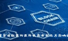 数字货币投资的最终收益