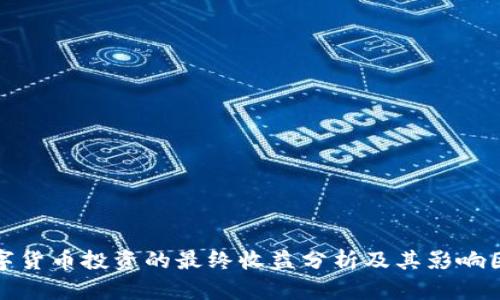 数字货币投资的最终收益分析及其影响因素