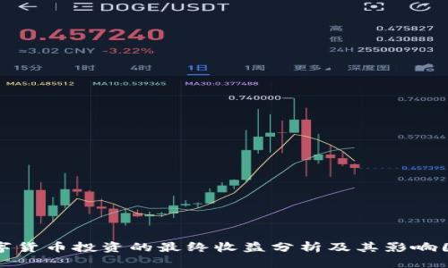 数字货币投资的最终收益分析及其影响因素