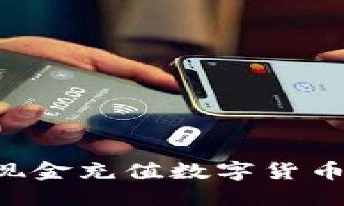 如何使用现金充值数字货币：详细指南