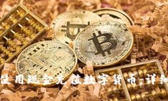 如何使用现金充值数字货