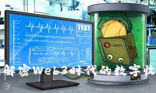 : Tokenim骷髅：解密Web3时代的数字收藏与投资新趋势