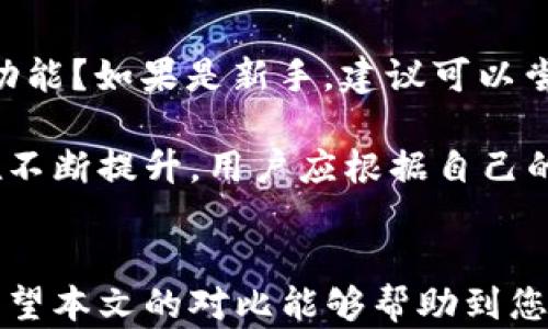 
xiaotouzitokenim与小狐狸的全面对比分析/xiaotouzi

tokenim, 小狐狸, 数字钱包, 区块链/guanjianci

引言
在快速发展的区块链和数字货币行业中，选择合适的钱包是每个用户的首要任务。数字钱包是存储、管理和交易加密货币的工具，市面上有许多不同类型的钱包，其中tokenim和小狐狸（MetaMask）是非常受欢迎的选择。本文将详细对比这两款数字钱包，旨在帮助用户做出明智的决策。

1. tokenim概述
tokenim是一款新兴的数字钱包，它专注于为用户提供更安全、便捷的管理方式。tokenim支持多种加密货币，并且兼容多种链，用户可以轻松管理自己的资产。tokenim的设计注重用户体验，提供了简单直观的界面，同时也具有强大的安全性和隐私保护功能。

2. 小狐狸（MetaMask）概述
小狐狸（MetaMask）是一款广受欢迎的以太坊钱包，近年来也逐渐扩展了对其他区块链资产的支持。它具有浏览器插件和移动应用程序两个版本，使用户能够在多个平台上使用。小狐狸因其便捷的界面和与多种去中心化应用（DApp）的良好兼容性而受到用户的青睐。

3. 功能比较
tokenim和小狐狸在功能上有一些相似之处，但也存在显著差异。以下是两款钱包主要功能的对比：

h43.1 资产管理/h4
tokenim支持多种加密货币的管理，用户可以轻松查看自己的资产组合。小狐狸则主要聚焦于以太坊及其代币，虽然它开始支持其他区块链资产，但其核心仍然是以太坊生态。

h43.2 用户界面/h4
tokenim的用户界面非常友好，特别适合新手用户。小狐狸的界面尽管设计良好，但由于功能较多，对于初次接触的用户可能需要一定的学习曲线。

h43.3 安全性/h4
安全性是用户选择数字钱包时最为关键的因素之一。tokenim在安全性方面采取了多重措施，例如私钥加密和多重身份验证。小狐狸也有其安全措施，但由于是一个广泛使用的插件，曾遭受过一些黑客攻击，用户需要特别注意安全操作。

4. 使用体验
tokenim和小狐狸在用户体验上的差异也是一个重要考虑因素。tokenim倾向于提供一个简单直接的使用体验，而小狐狸则因其丰富的功能而可能让用户感到负担。在使用流程上，tokenim更易于上手，而小狐狸则适合那些需要高度自定义的用户。

5. 费用和交易费用
在使用数字钱包时，费用也是用户关注的一个重点。tokenim一般会根据其服务收取一定的手续费，而小狐狸在处理交易时则会收取以太坊网络的手续费，这使得用户在使用过程中需要对费用进行合理评估。

6. 社区与支持
tokenim仍在成长阶段，其社区相对较小，但支持团队反应灵敏。小狐狸凭借其广泛的用户基础和社区支持，拥有丰富的资源供用户使用，包括教程、论坛等。这对于需要帮助的新手用户尤其重要。

7. 未来发展
市场竞争日益激烈，tokenim与小狐狸都在不断地迭代升级。tokenim对其安全性和用户体验进行持续的，而小狐狸则在扩展其功能与链支持方面不断努力。未来，它们的竞争将更为激烈，用户可以期待各种创新与突破。

8. 常见问题解答

h48.1 tokenim和小狐狸哪个更安全？/h4
安全性是用户在选择数字钱包时最为关注的问题之一。在比较这两个钱包的安全性时，有几个方面需要考虑。
首先，tokenim采取了多重加密和身份验证措施，用户的私钥不会被服务器存储，而是在本地加密。因此，从理论上讲，tokenim提供了更高的安全性。其次，小狐狸虽然也有一定的安全措施，但由于它是一个广受欢迎的浏览器插件，面临的攻击面更广。在历史上，小狐狸曾遭受过一些黑客攻击，用户需要更加谨慎，以防密码泄露。
总之，如果安全性是您的首要考虑因素，tokenim可能是更好的选择；但小狐狸也在不断改进其安全措施。

h48.2 用户体验哪个更好？/h4
对于新手用户而言，tokenim无疑提供了更的用户体验。其设计理念专注于为用户提供直观的操作流程，让用户可以在短时间内上手使用。姿态友好的界面和简单的操作步骤使其非常适合刚接触加密货币的用户。
相比之下，小狐狸虽然功能更为齐全，允许用户对其交易进行更多定制，但其多样的功能和丰富的选项对于初学者而言可能会让人感到困惑。根据我们对用户反馈的调查，许多小狐狸用户表示，虽然他们享受了更多的功能和灵活性，但最初的学习曲线相对较陡。
因此，取决于用户的背景和需求，如果您是新手，可能会更喜欢tokenim；如果您需要更多自定义和功能支持，小狐狸可能是更合适的选择。

h48.3 两款钱包的兼容性如何？/h4
对于用户来说，钱包的兼容性至关重要，尤其是在与去中心化应用（DApp）的交互上。小狐狸作为以太坊生态系统中的主要钱包，已与许多DApp建立了紧密的整合。这使得用户能更轻松地参与DeFi、NFT市场等。
虽然tokenim也开始支持DApp的集成，但目前的兼容性和生态系统的成熟度尚不及小狐狸。如果您频繁使用以太坊上的DApp，可能更倾向于选择小狐狸；而如果您是多链用户，tokenim则提供了更宽广的选择空间。

h48.4 如何选择适合自己的钱包？/h4
选择适合自己的数字钱包是一个需要综合考虑多个因素的过程。首先要考虑您的需求是怎样的：您是想要简单易用的钱包，还是需要高度自定义的功能？如果是新手，建议可以尝试tokenim；如果您是有经验的用户，并且频繁使用以太坊DApp，小狐狸可能更符合您的需求。
其次，要评估钱包的安全性。如果安全性是首要因素，tokenim较为出色；但也要注意使用过程中的安全操作，比如不随意分享私钥和助记词。
最后，考虑社区支持和更新频率也是必须因素。小狐狸作为一个成熟的钱包，拥有广大的社区支持和频繁的更新。在这方面，tokenim虽然小众但也在不断提升。用户应根据自己的需求进行权衡。

结论
tokenim和小狐狸各有优缺点，适合不同类型的用户。选择哪个钱包应根据个人使用需求、安全性、用户体验以及社区支持等多方面进行综合考虑。希望本文的对比能够帮助到您做出明智的选择。