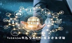 Tokenim钱包空投CNX转币方法
